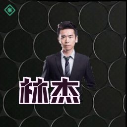 林杰